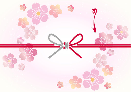 桜　熨斗