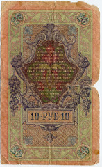 Russian paper money 10 rubles 1909. reverse