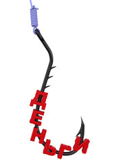 Деньги на рыболовном крючке