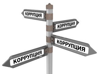 Коррупция. Концепция с дорожными указателями