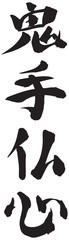 Japanese Calligraphy “Demon's hand, Buddha's heart”