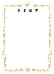 卒業証書