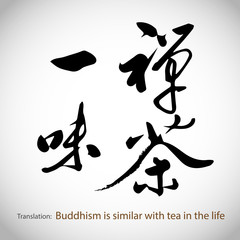 Chinese calligraphy: Buddhism is similar with tea in the life