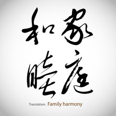 Chinese calligraphy, word: Family harmony