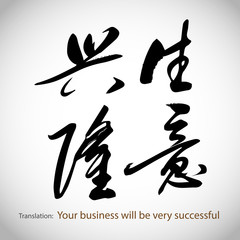 Chinese calligraphy: Your business will be very successful