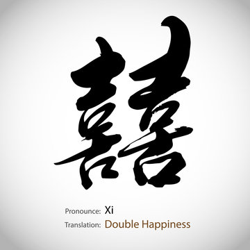 Chinese calligraphy, word: Double Happiness