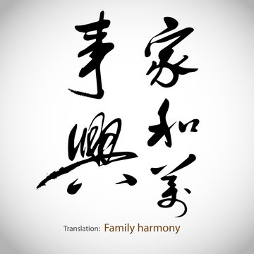 Chinese calligraphy, word: Family harmony