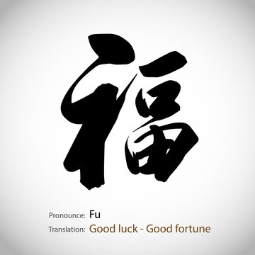 Chinese calligraphy, word: Good luck or Good fortune