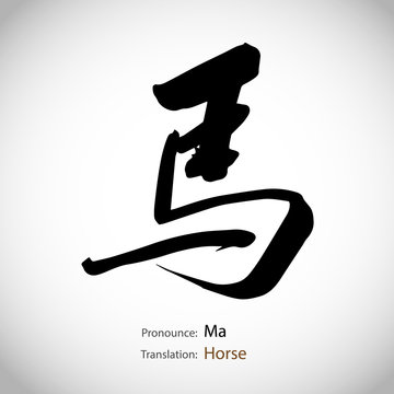 Chinese calligraphy, word: Horse