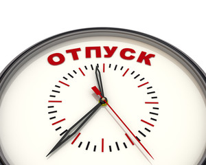 Часы с надписью ОТПУСК