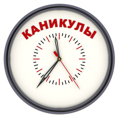 Часы с надписью КАНИКУЛЫ