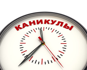 Часы с надписью КАНИКУЛЫ