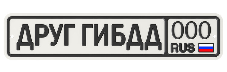 Автомобильный номерной знак с надписью ДРУГ ГИБДД