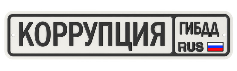 Коррупция в ГИБДД