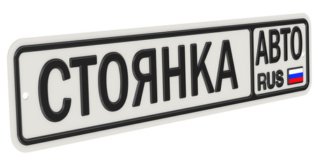Автомобильный номерной знак с надписью СТОЯНКА