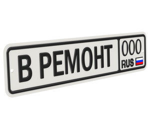 Автомобильный номерной знак с надписью В РЕМОНТ