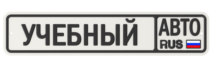 Автомобильный номерной знак с надписью 