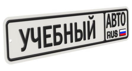 Автомобильный номерной знак с надписью 