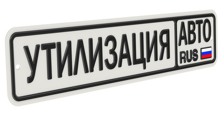 Автомобильный номерной знак с надписью УТИЛИЗАЦИЯ