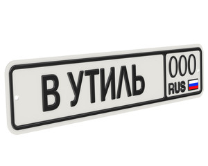 Автомобильный номерной знак с надписью В УТИЛЬ
