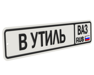 Автомобильный номерной знак с надписью В УТИЛЬ автомобили ВАЗ