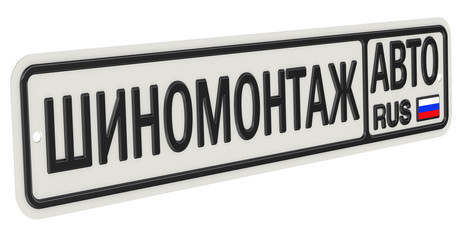 Автомобильный номерной знак с надписью ШИНОМОНТАЖ