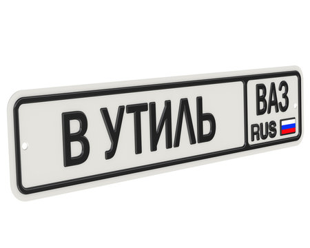 Автомобильный номерной знак с надписью В УТИЛЬ автомобили ВАЗ
