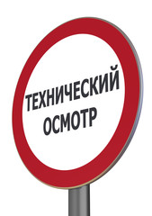 Технический осмотр. Запрещающий знак