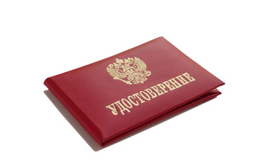 Документ удостоверение изолированно на белом фоне