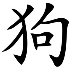 Chinesisches Zeichen für Hund