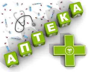 АПТЕКА