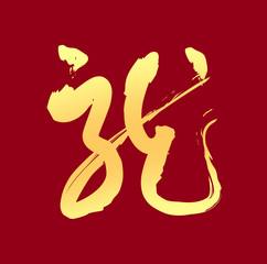 Chinese Calligraphy for the Year of Dragon