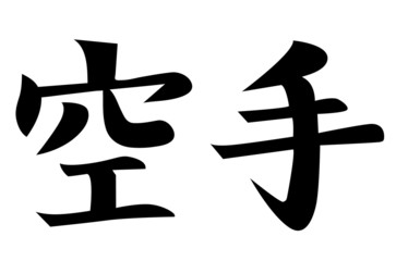 Japanese Kanji character KARATE © vitanovski
