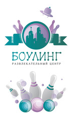 боулинг