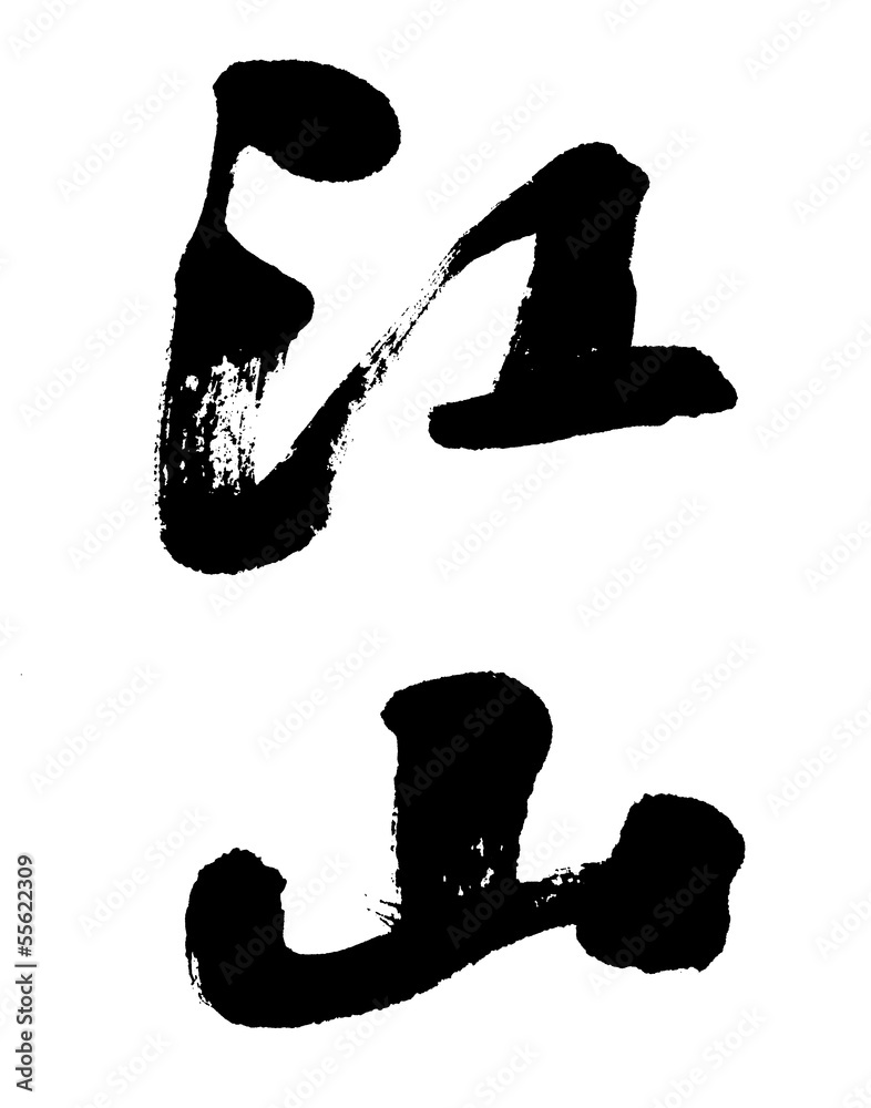 Wall mural chinese calligraphy