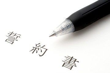 誓約書とボールペン