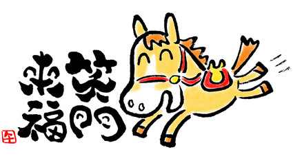 笑顔の馬　笑門来福