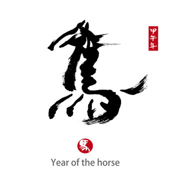 2014 is year of the horse,Chinese calligraphy. word for "horse"