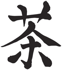 Tea, Japanese Calligraphy kanji character