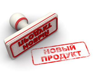 Новый продукт. Печать и оттиск