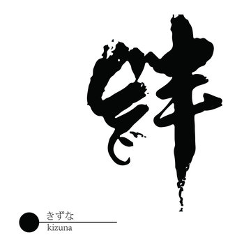 「絆」の写真素材 | 20,738,445件の無料イラスト画像 | Adobe Stock