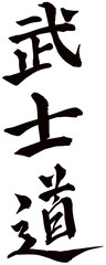 Japanese calligraphy “Bushido"