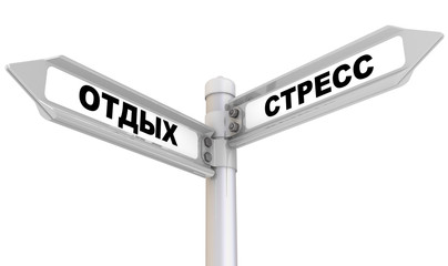 Отдых и стресс. Дорожный указатель