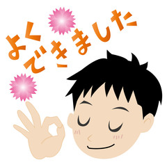 ほめる男の子