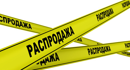 Желтая сигнальная лента с надписью РАСПРОДАЖА