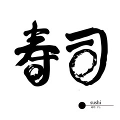 寿司