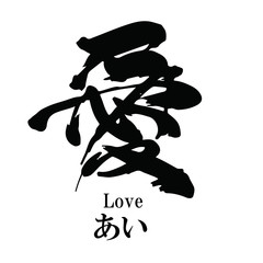 愛