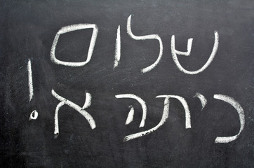 Hello First Grade -  Israel