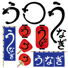 うなぎ　広告　書道　手書き文字