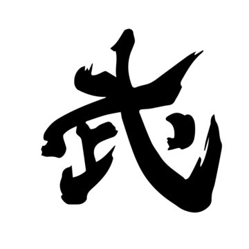 武